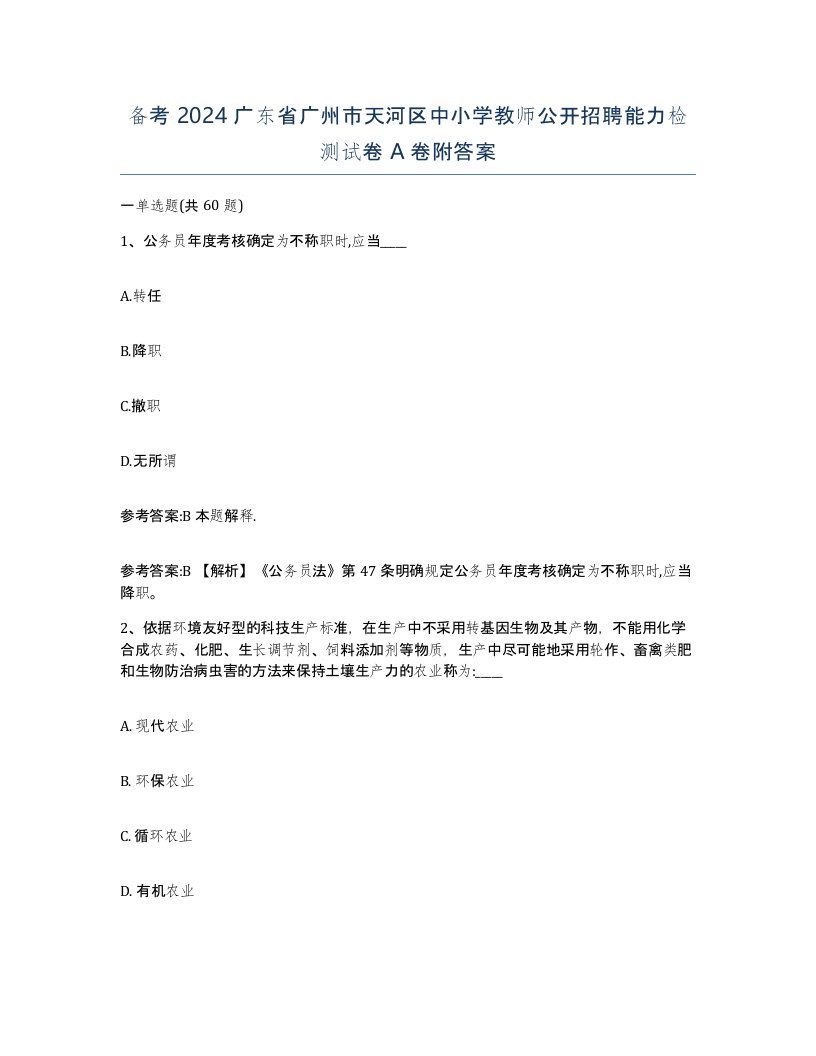 备考2024广东省广州市天河区中小学教师公开招聘能力检测试卷A卷附答案