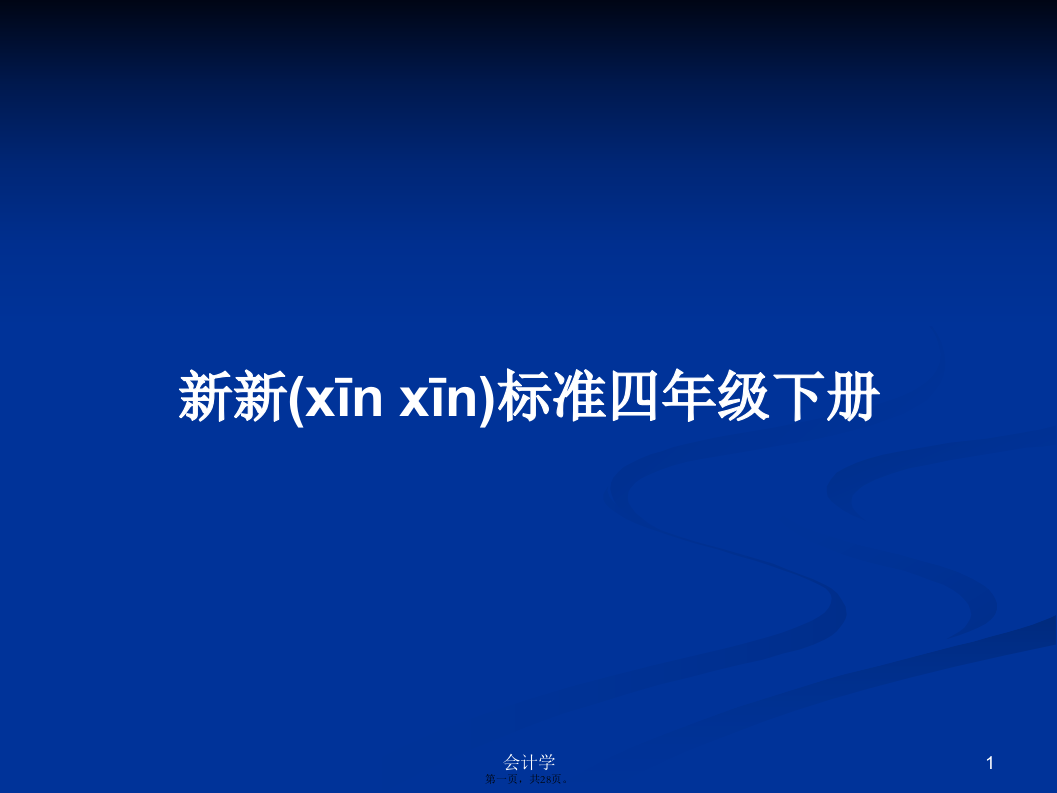 新新标准四年级下册学习教案