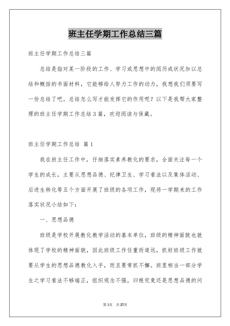 班主任学期工作总结三篇例文2