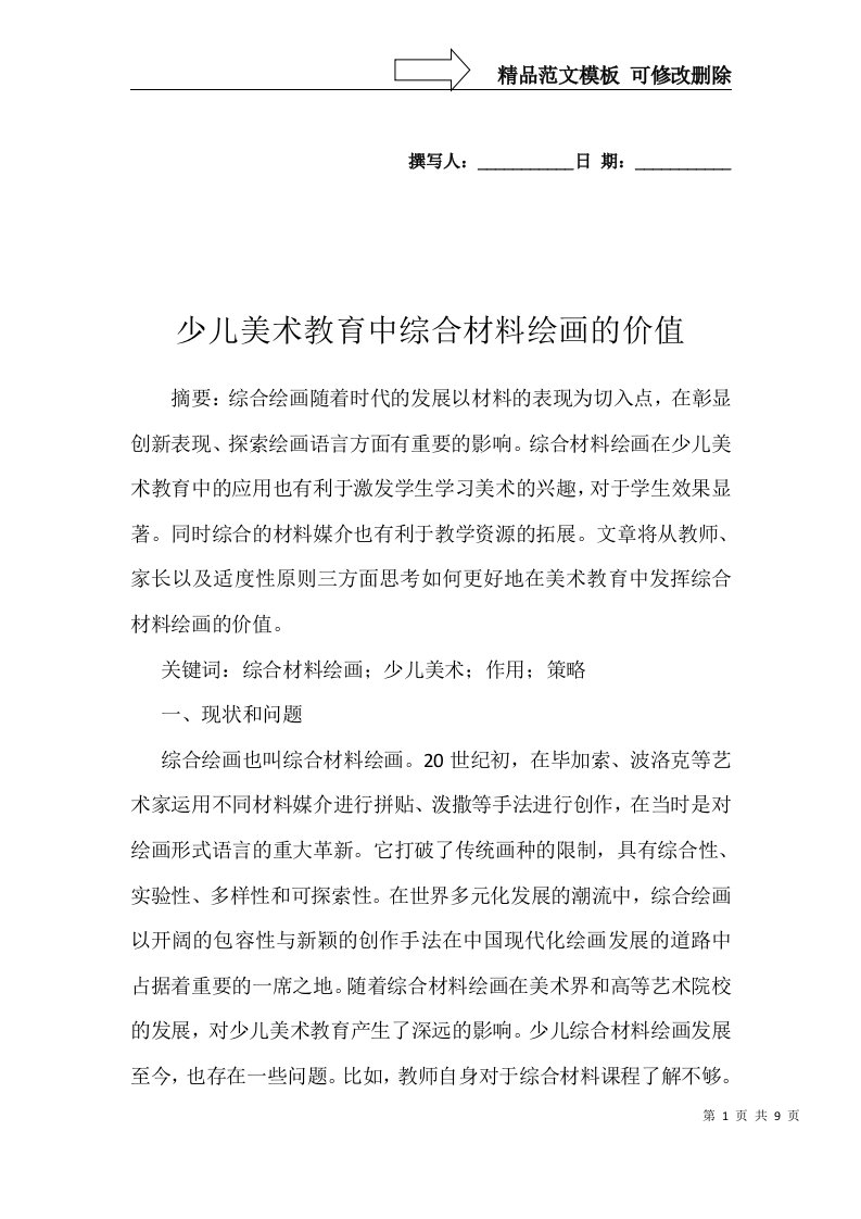 少儿美术教育中综合材料绘画的价值