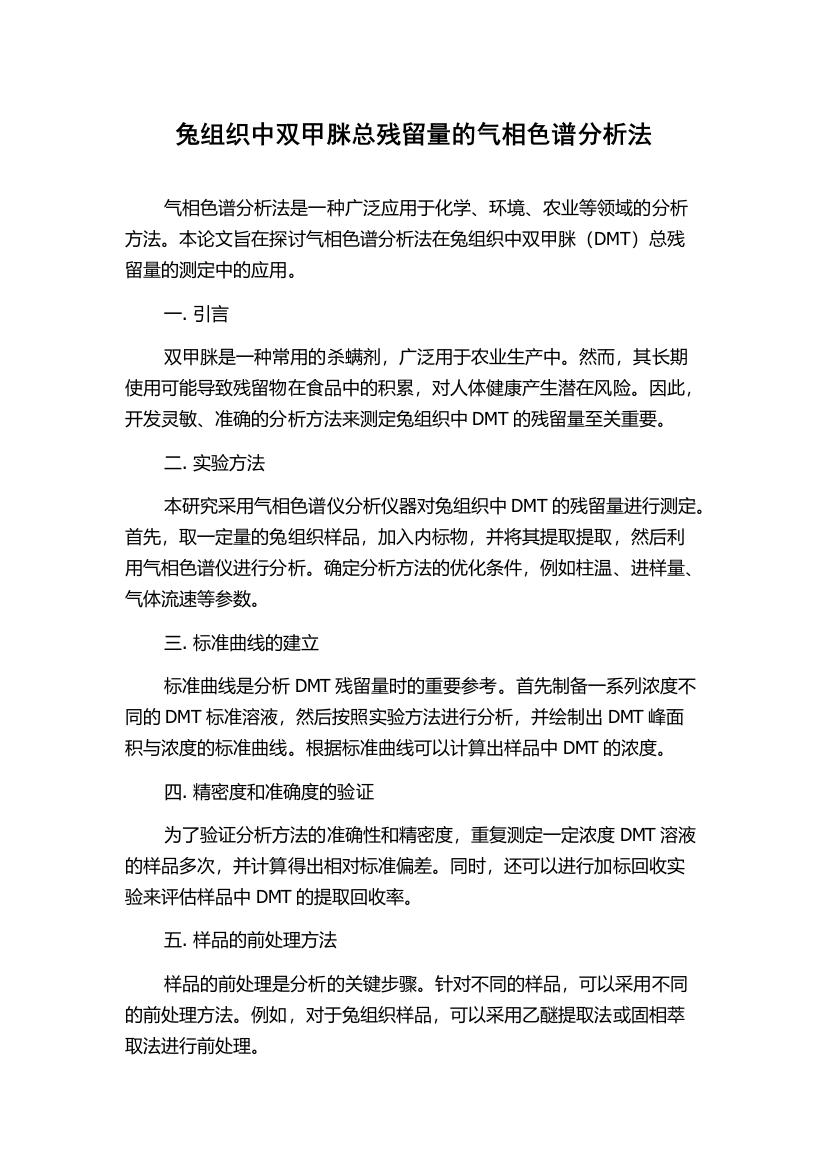 兔组织中双甲脒总残留量的气相色谱分析法