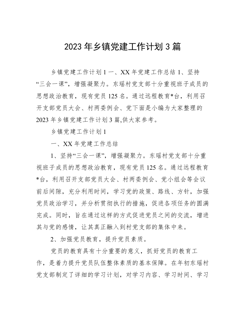 2023年乡镇党建工作计划3篇