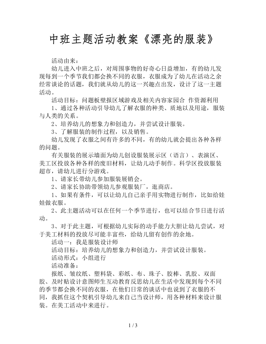 中班主题活动教案《漂亮的服装》