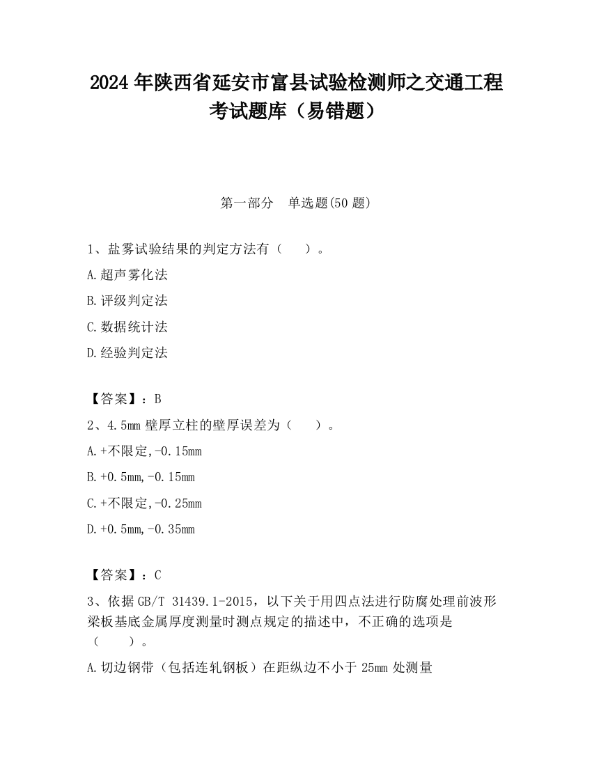 2024年陕西省延安市富县试验检测师之交通工程考试题库（易错题）