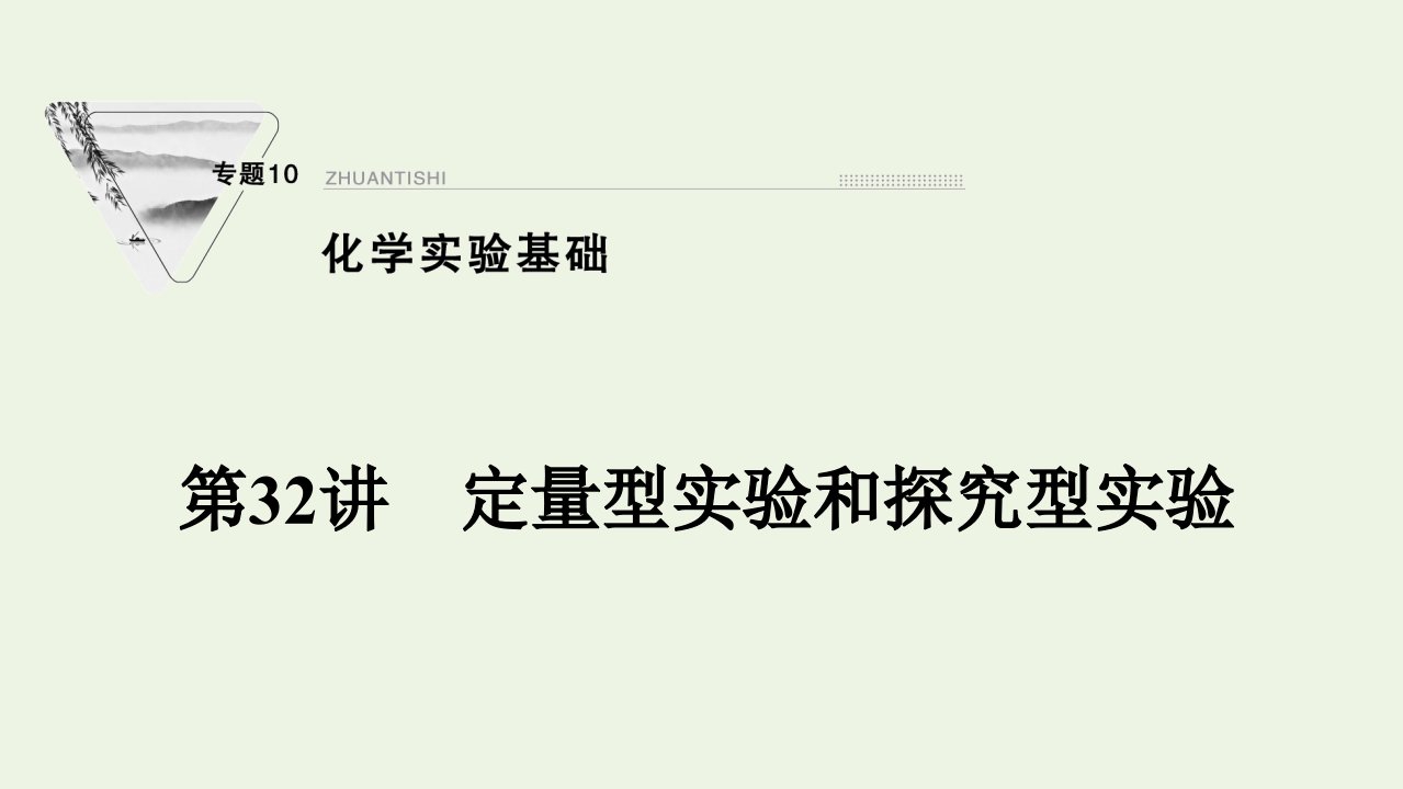 2022届高考化学一轮复习专题10化学实验基础第32讲定量型实验和探究型实验课件苏教版