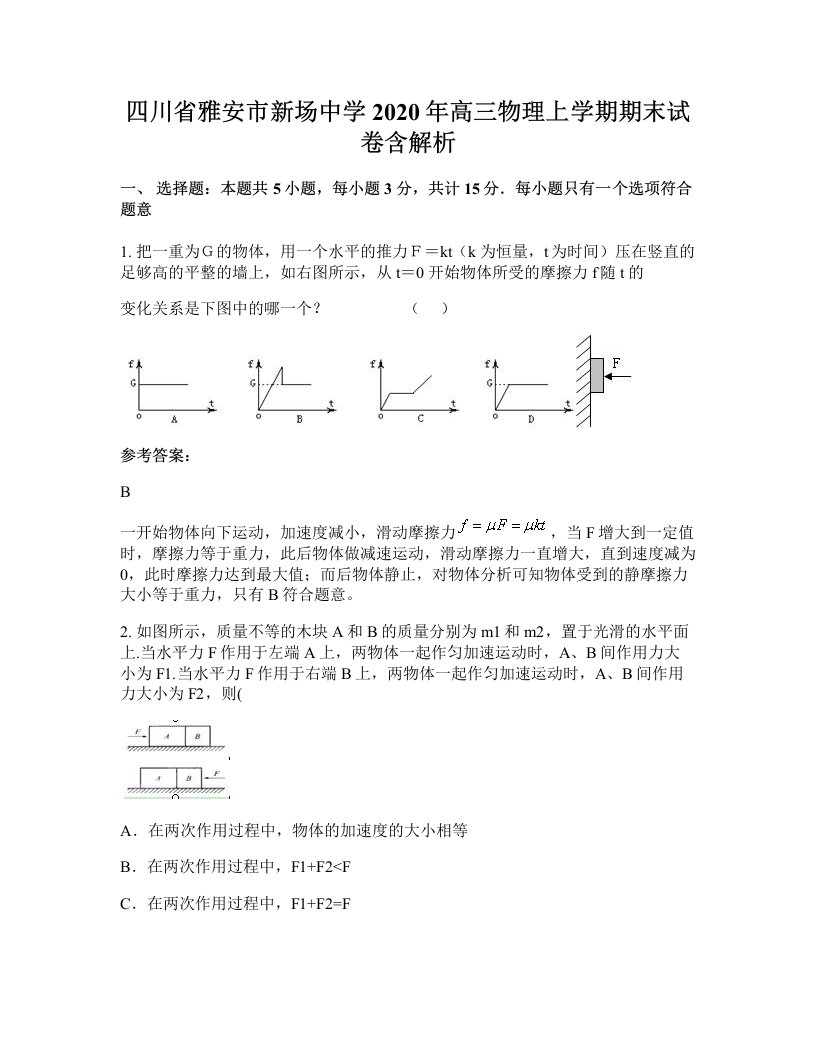 四川省雅安市新场中学2020年高三物理上学期期末试卷含解析