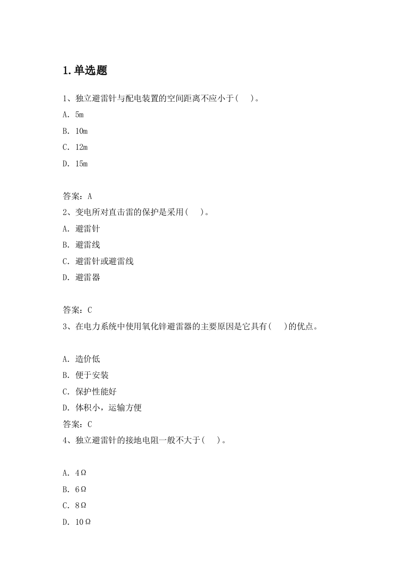 电力公司用电检查中级工试题之过电压与接地