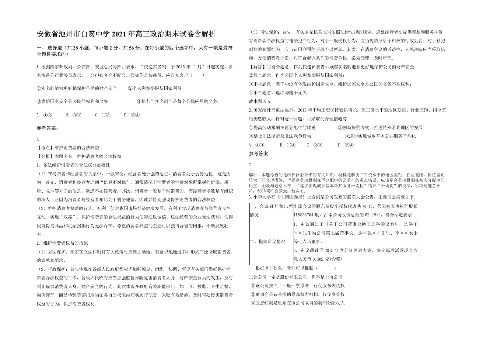 安徽省池州市白笏中学2021年高三政治期末试卷含解析