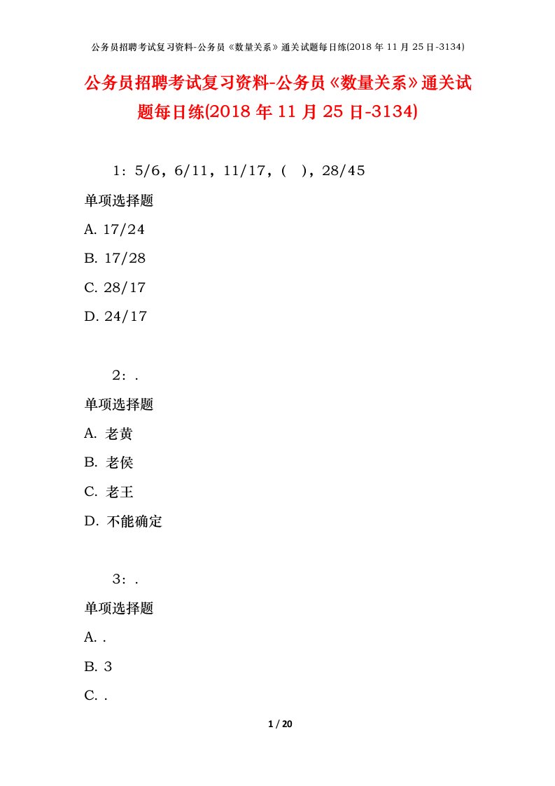 公务员招聘考试复习资料-公务员数量关系通关试题每日练2018年11月25日-3134