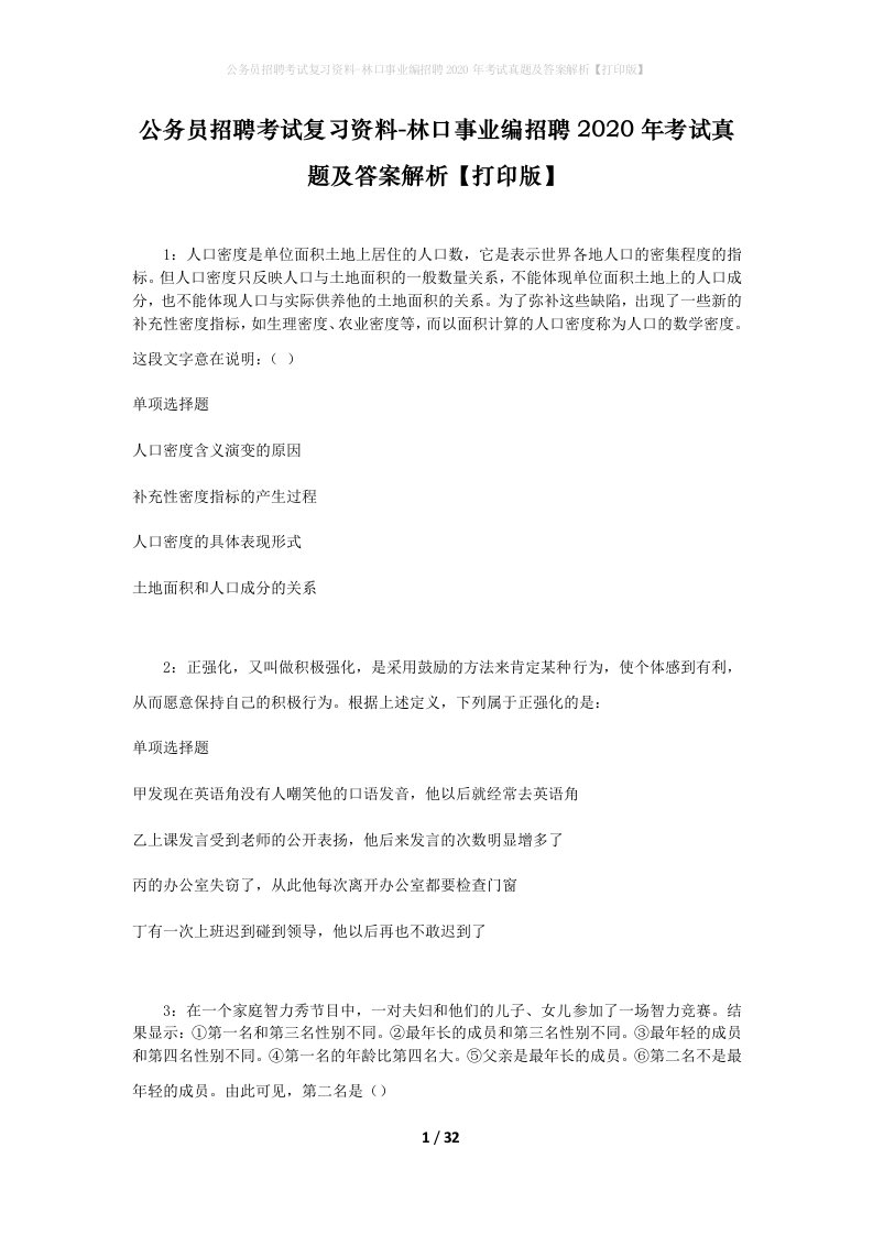 公务员招聘考试复习资料-林口事业编招聘2020年考试真题及答案解析打印版_1