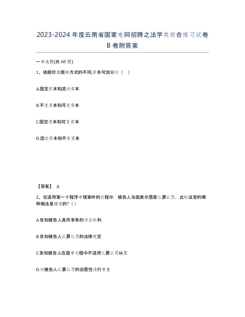 2023-2024年度云南省国家电网招聘之法学类综合练习试卷B卷附答案