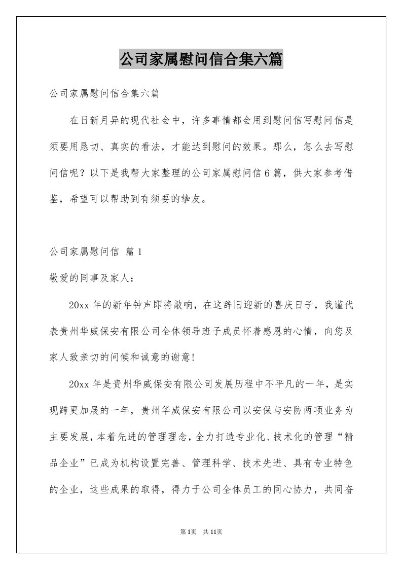 公司家属慰问信合集六篇