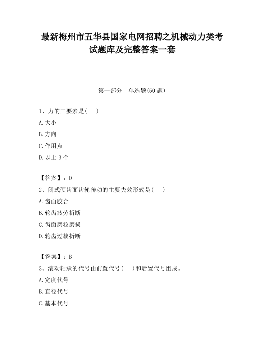 最新梅州市五华县国家电网招聘之机械动力类考试题库及完整答案一套