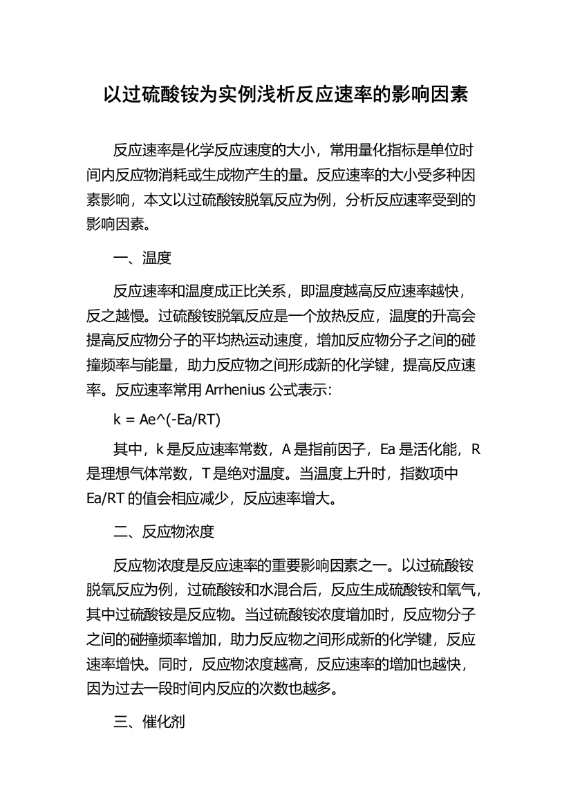 以过硫酸铵为实例浅析反应速率的影响因素