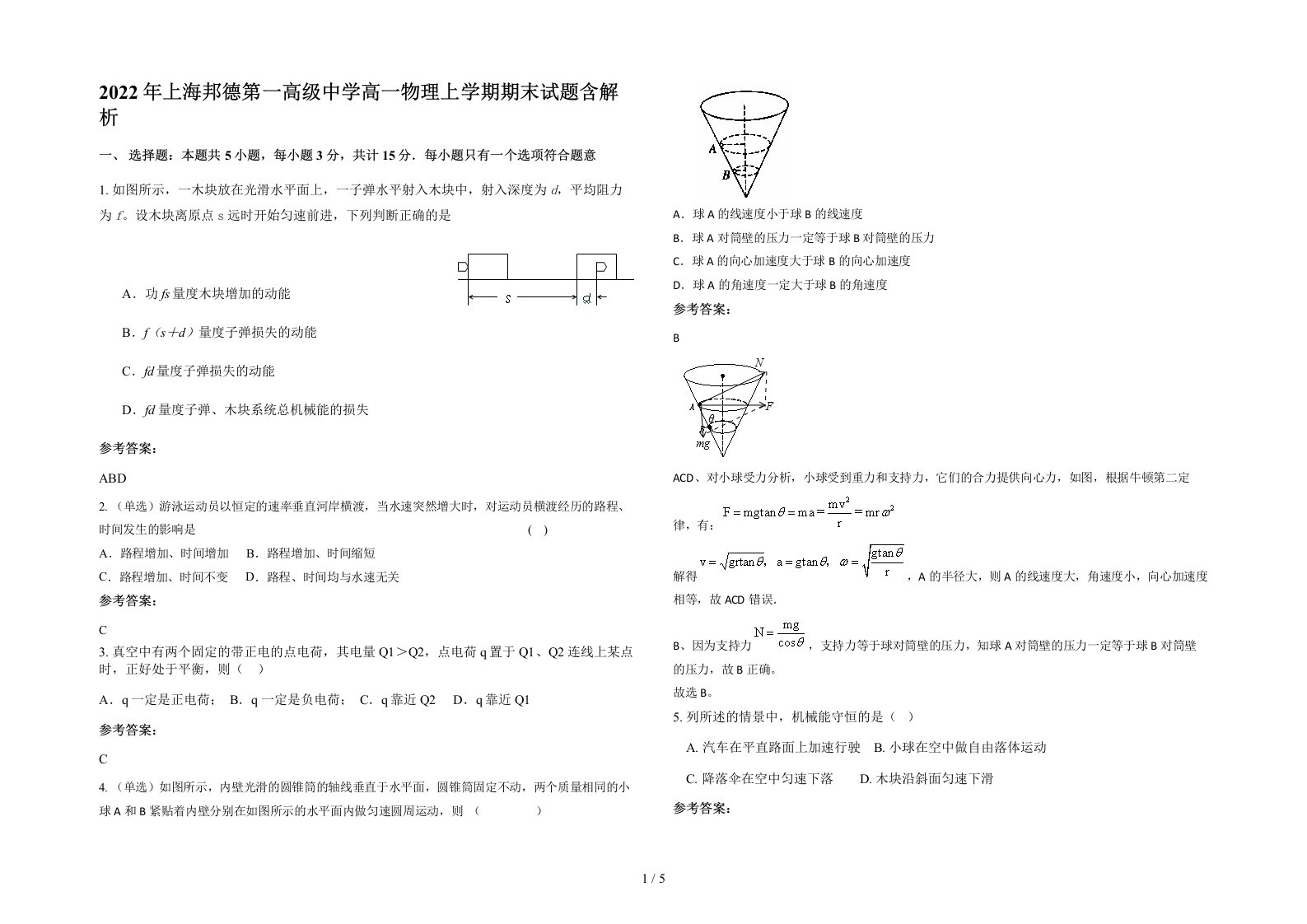 2022年上海邦德第一高级中学高一物理上学期期末试题含解析