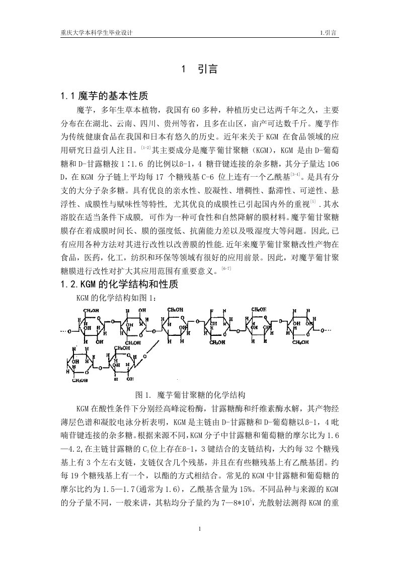 魔芋葡甘聚糖膜的制备及改性