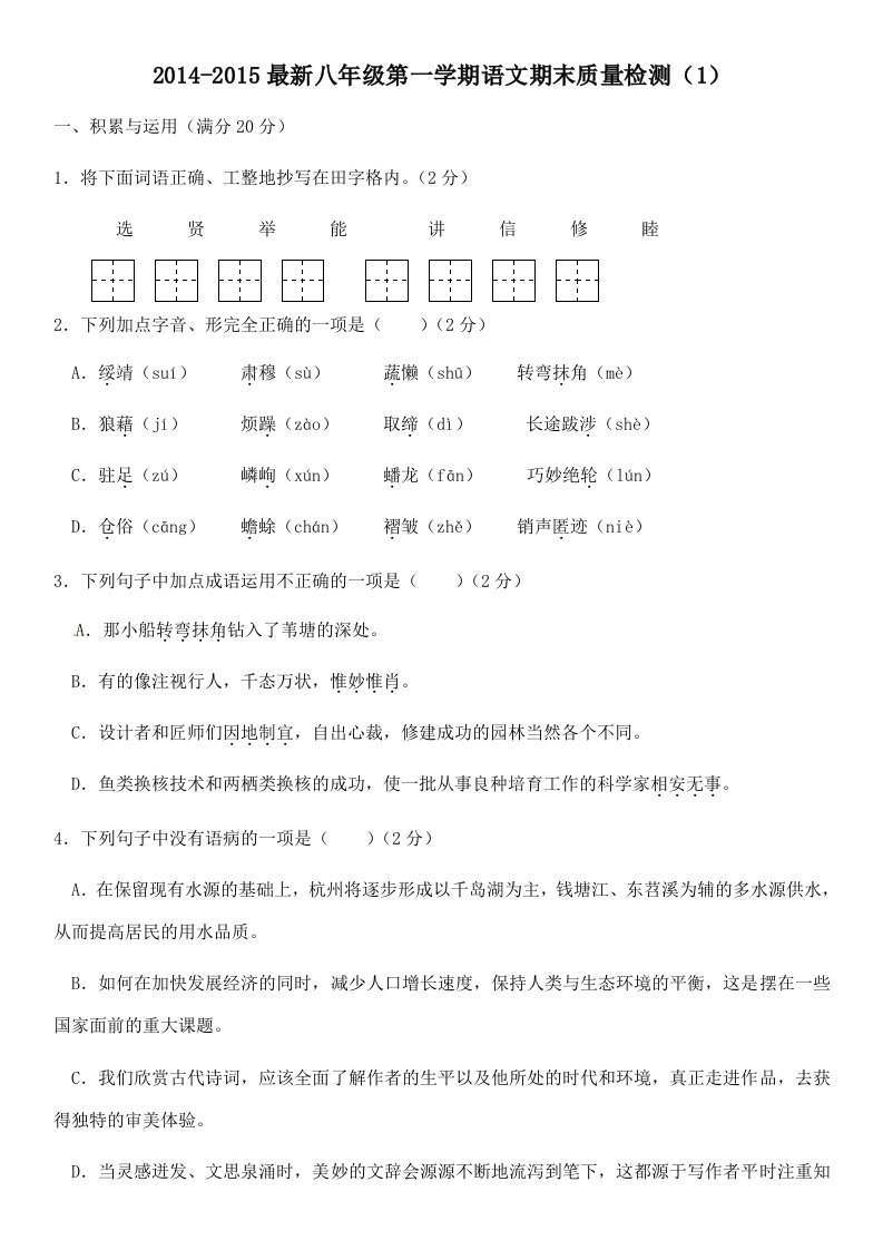 2014-2015最新八年级第一学期语文期末质量检测