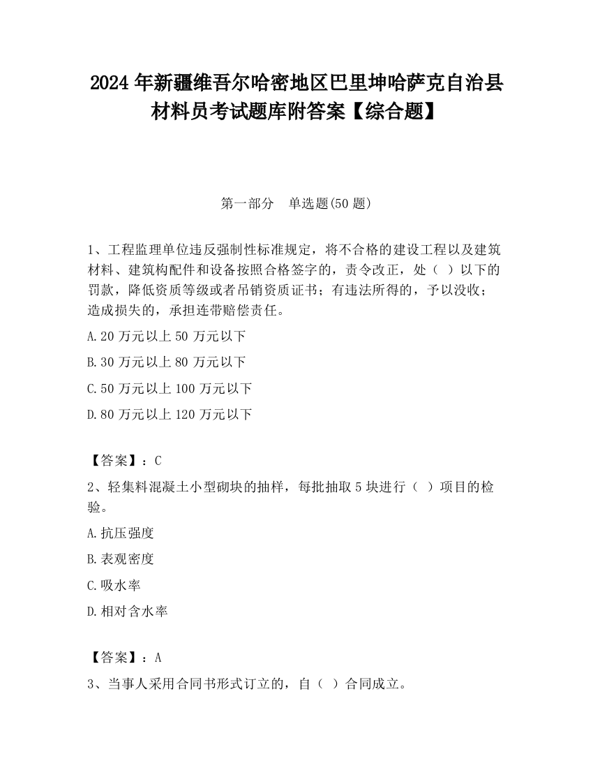 2024年新疆维吾尔哈密地区巴里坤哈萨克自治县材料员考试题库附答案【综合题】