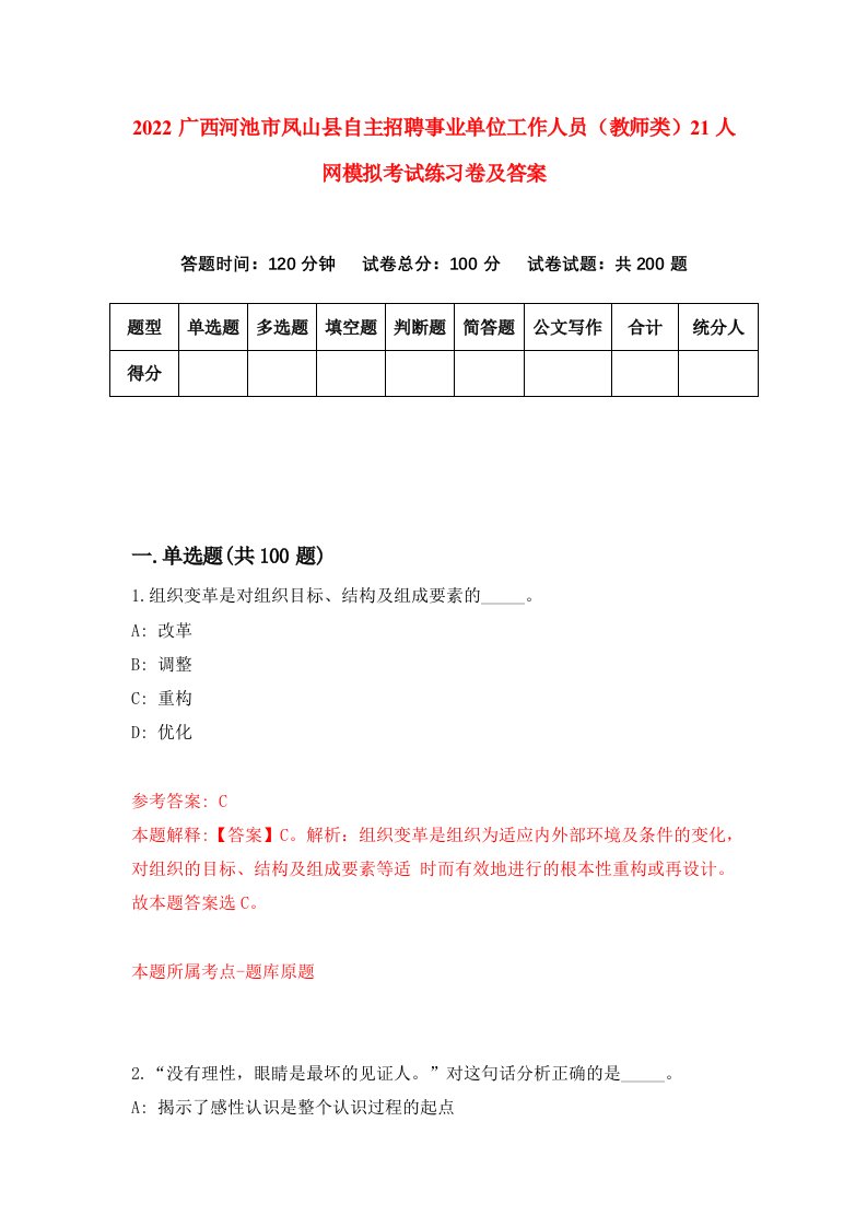 2022广西河池市凤山县自主招聘事业单位工作人员教师类21人网模拟考试练习卷及答案第5版