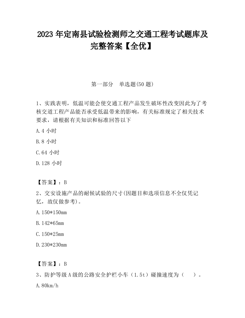 2023年定南县试验检测师之交通工程考试题库及完整答案【全优】