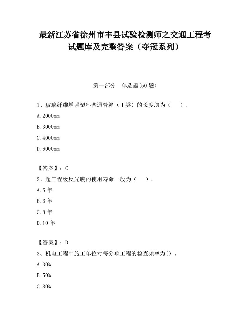 最新江苏省徐州市丰县试验检测师之交通工程考试题库及完整答案（夺冠系列）