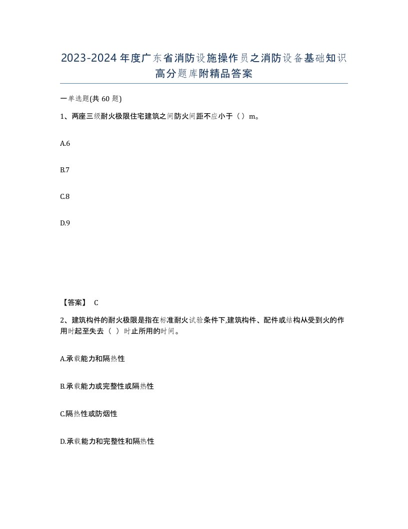 2023-2024年度广东省消防设施操作员之消防设备基础知识高分题库附答案