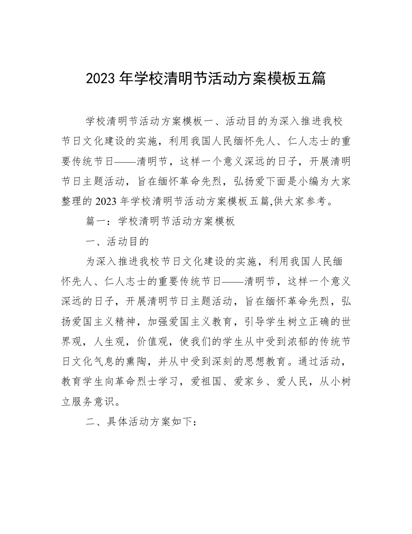 2023年学校清明节活动方案模板五篇