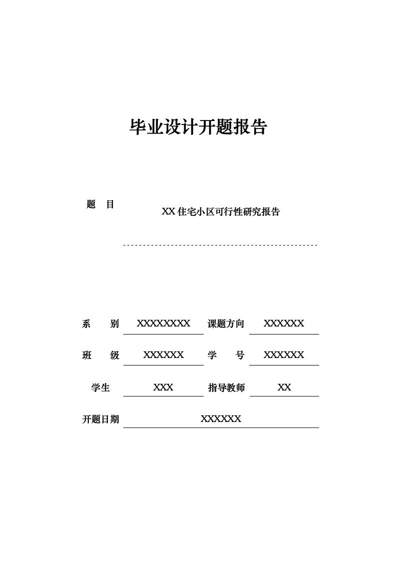 可行性研究毕业设计开题报告