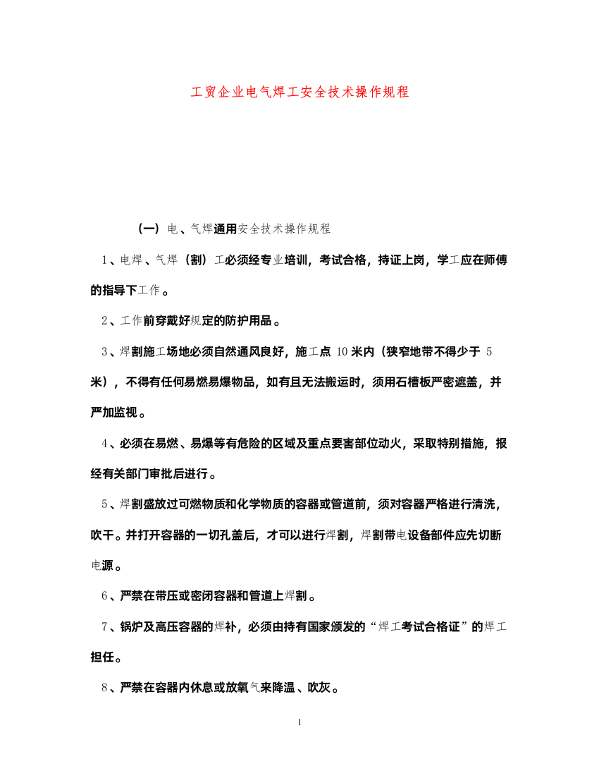 2022《安全操作规程》之工贸企业电气焊工安全技术操作规程