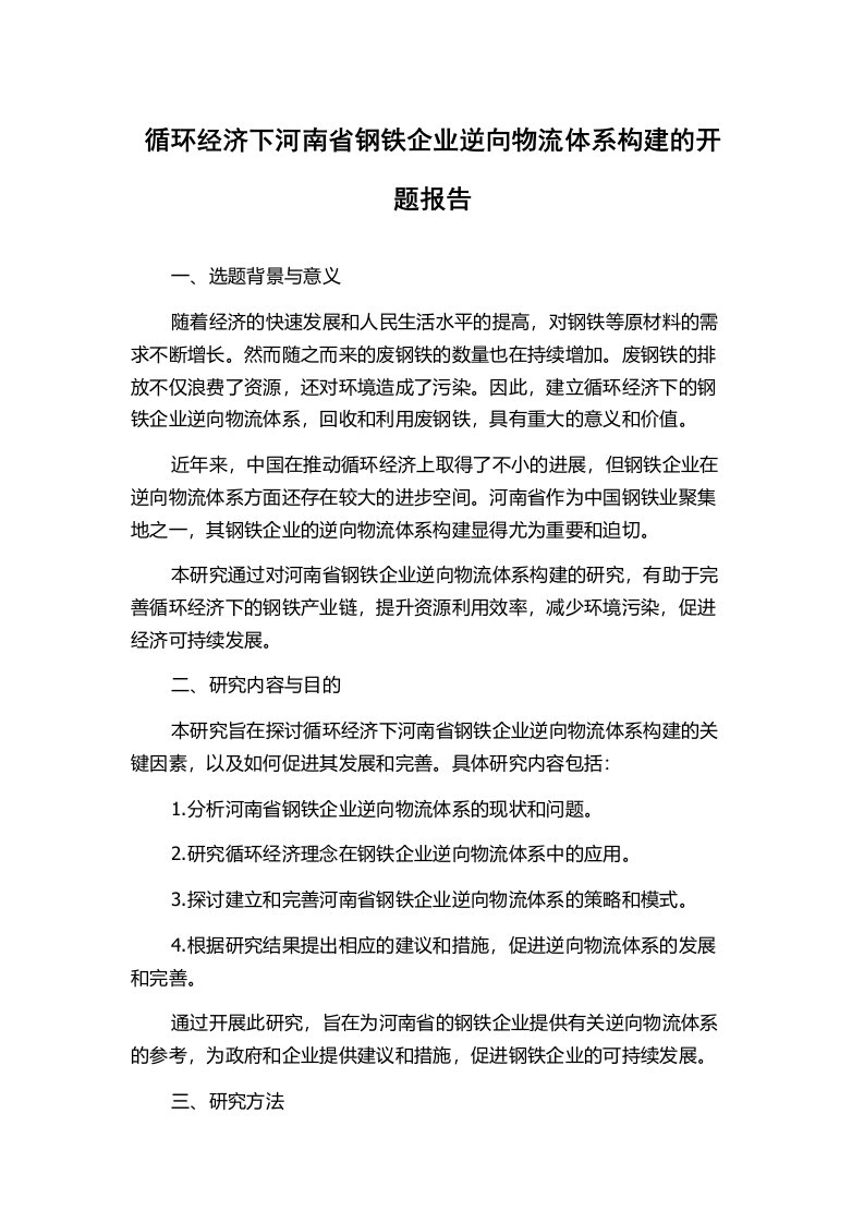 循环经济下河南省钢铁企业逆向物流体系构建的开题报告