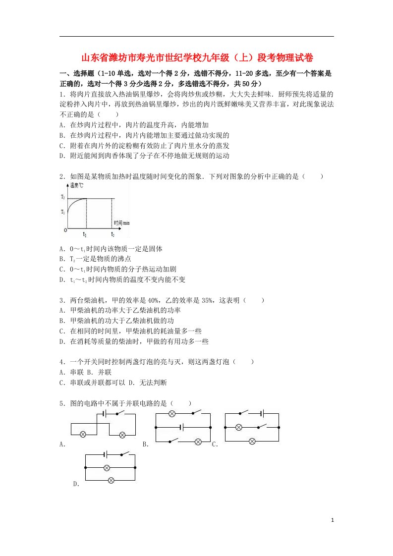 山东省潍坊市寿光市世纪学校九级物理上学期段考试题（第1315章）（含解析）