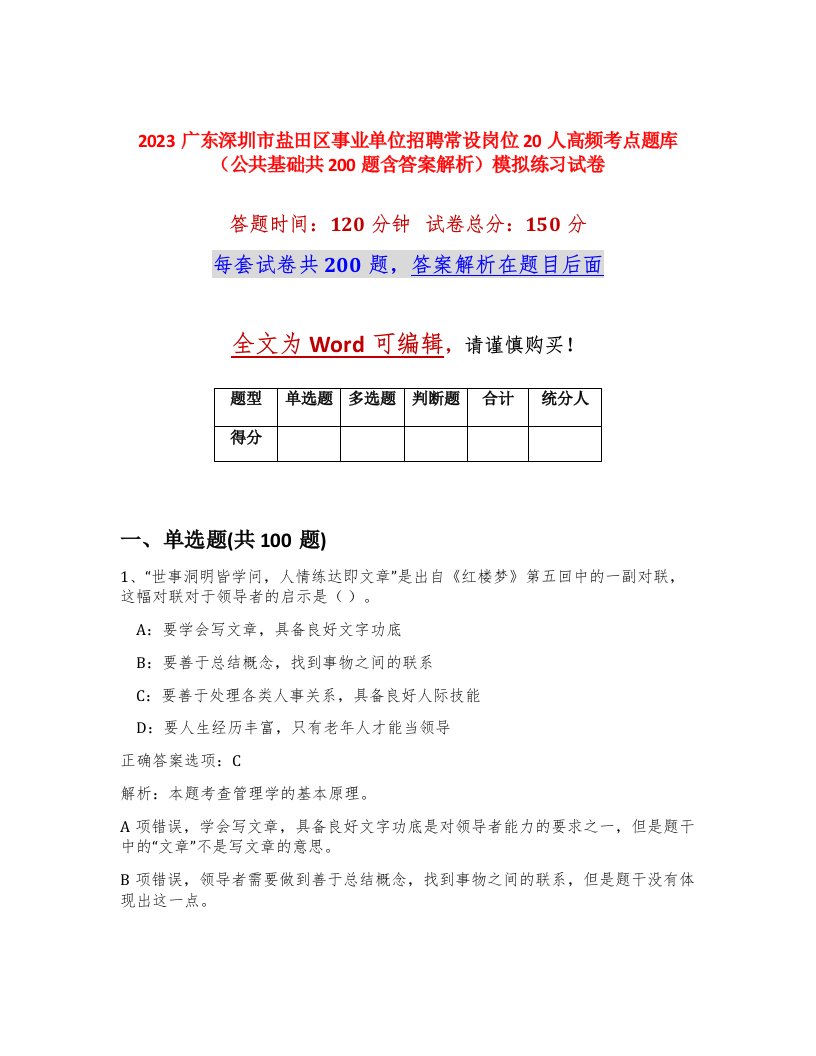 2023广东深圳市盐田区事业单位招聘常设岗位20人高频考点题库公共基础共200题含答案解析模拟练习试卷