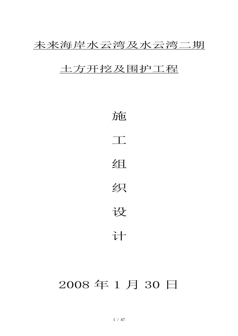 未来海岸水云湾及水云湾二期土方开挖及围护工程施组1