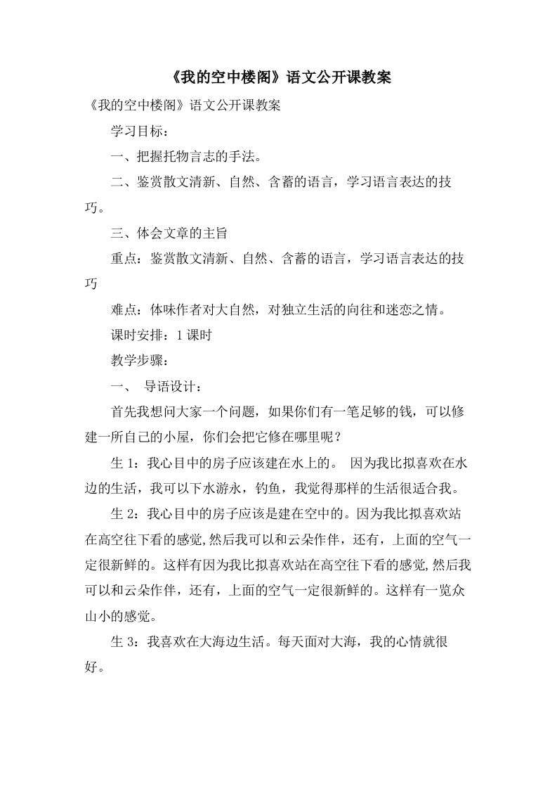 《我的空中楼阁》语文公开课教案