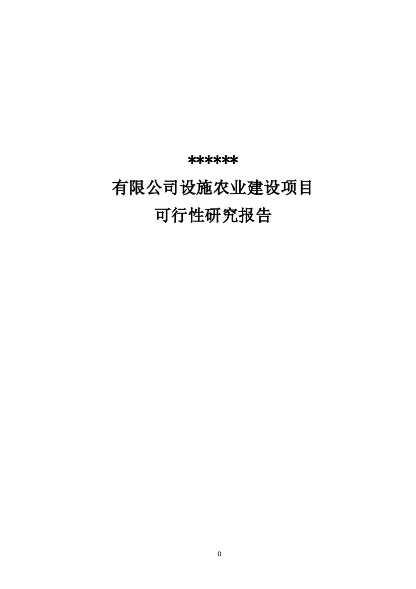 温室大棚项目设施农业可行性论证报告