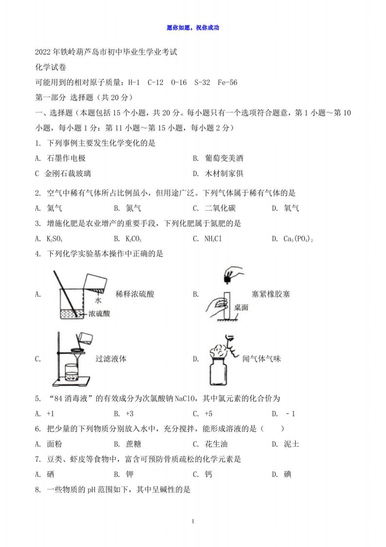 2022年辽宁省铁岭市葫芦岛市中考化学真题（含答案）