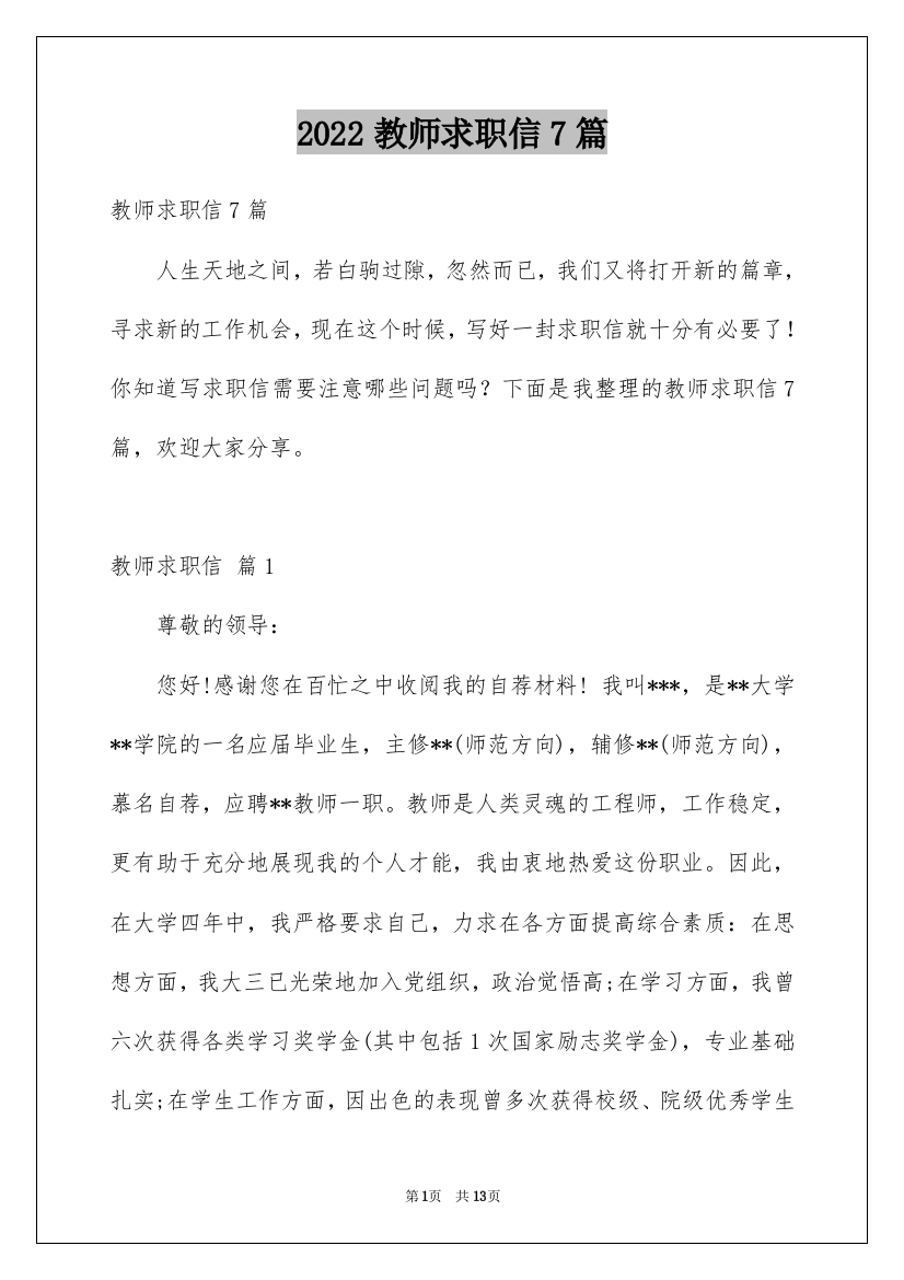 2022教师求职信7篇