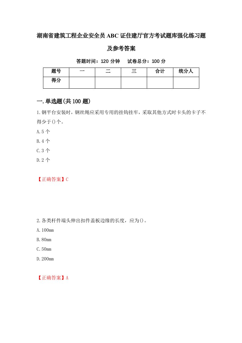 湖南省建筑工程企业安全员ABC证住建厅官方考试题库强化练习题及参考答案78