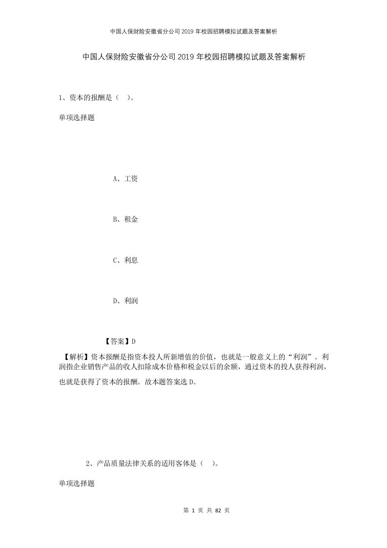 中国人保财险安徽省分公司2019年校园招聘模拟试题及答案解析