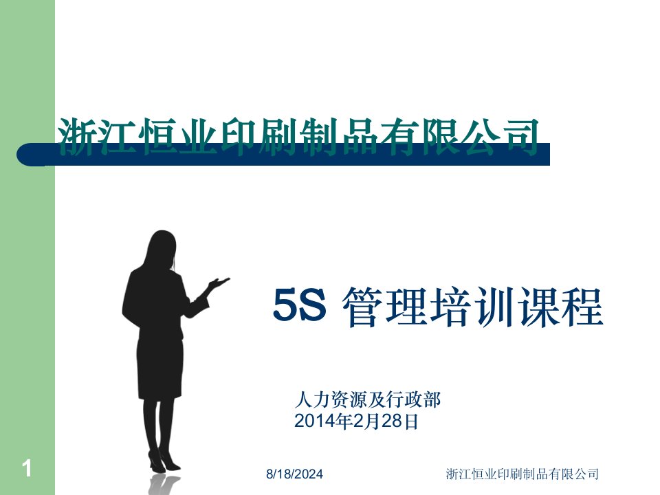 某印刷公司5S管理培训课程