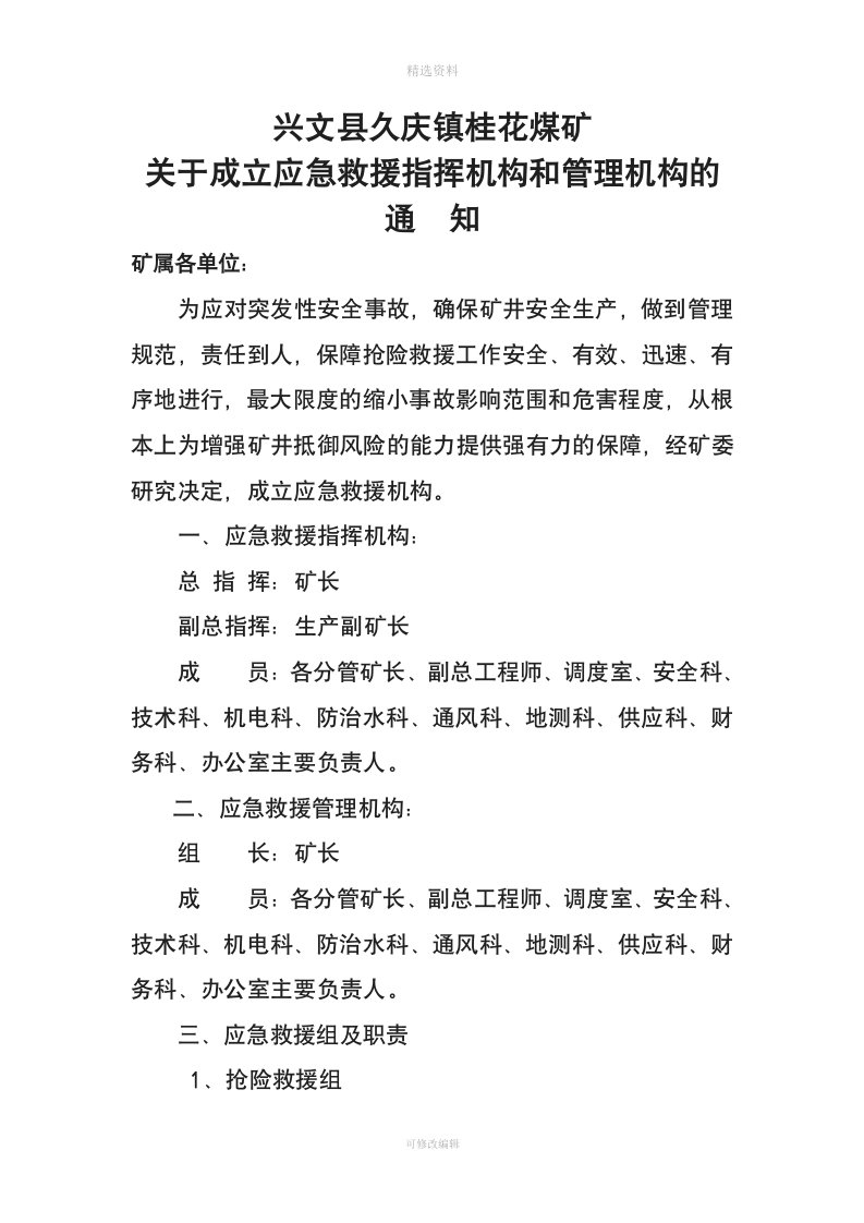 煤矿应急救援指挥机构管理机构组织机构及管理职责