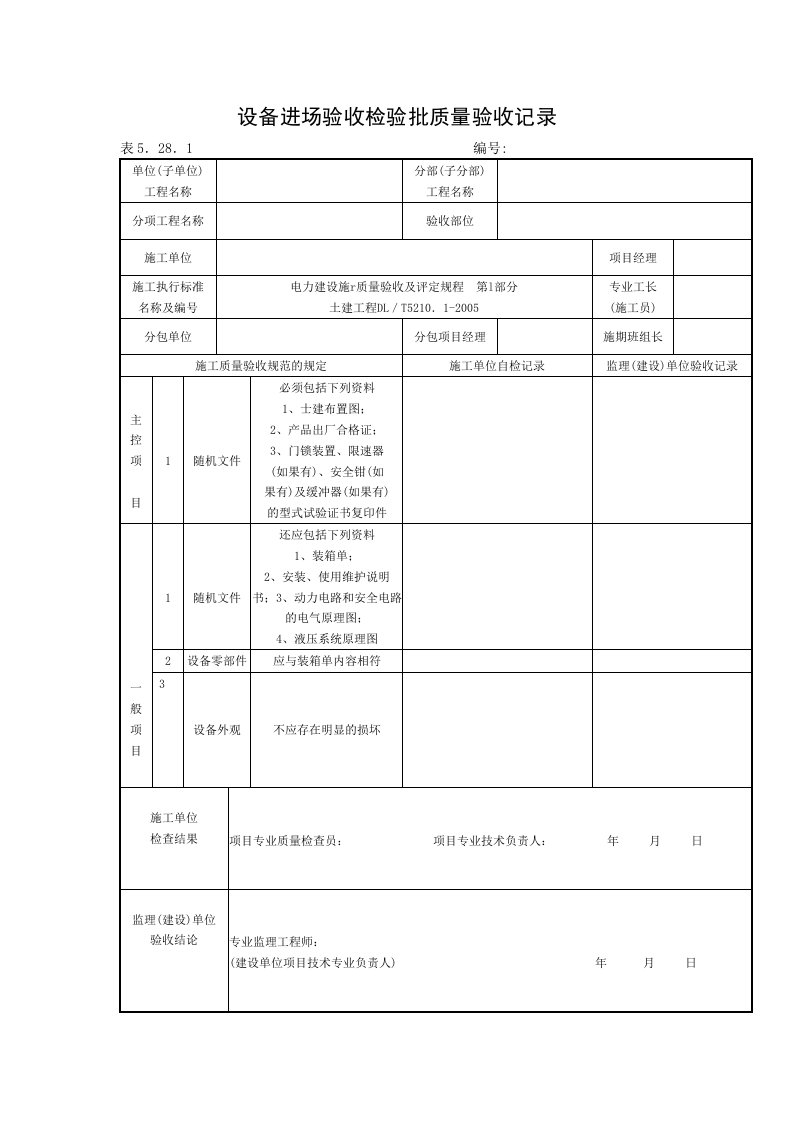 建筑资料-设备进场验收检验批质量验收记录