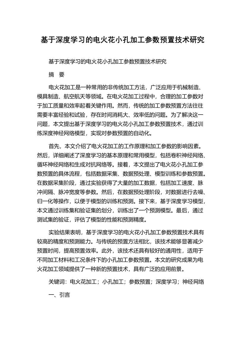 基于深度学习的电火花小孔加工参数预置技术研究