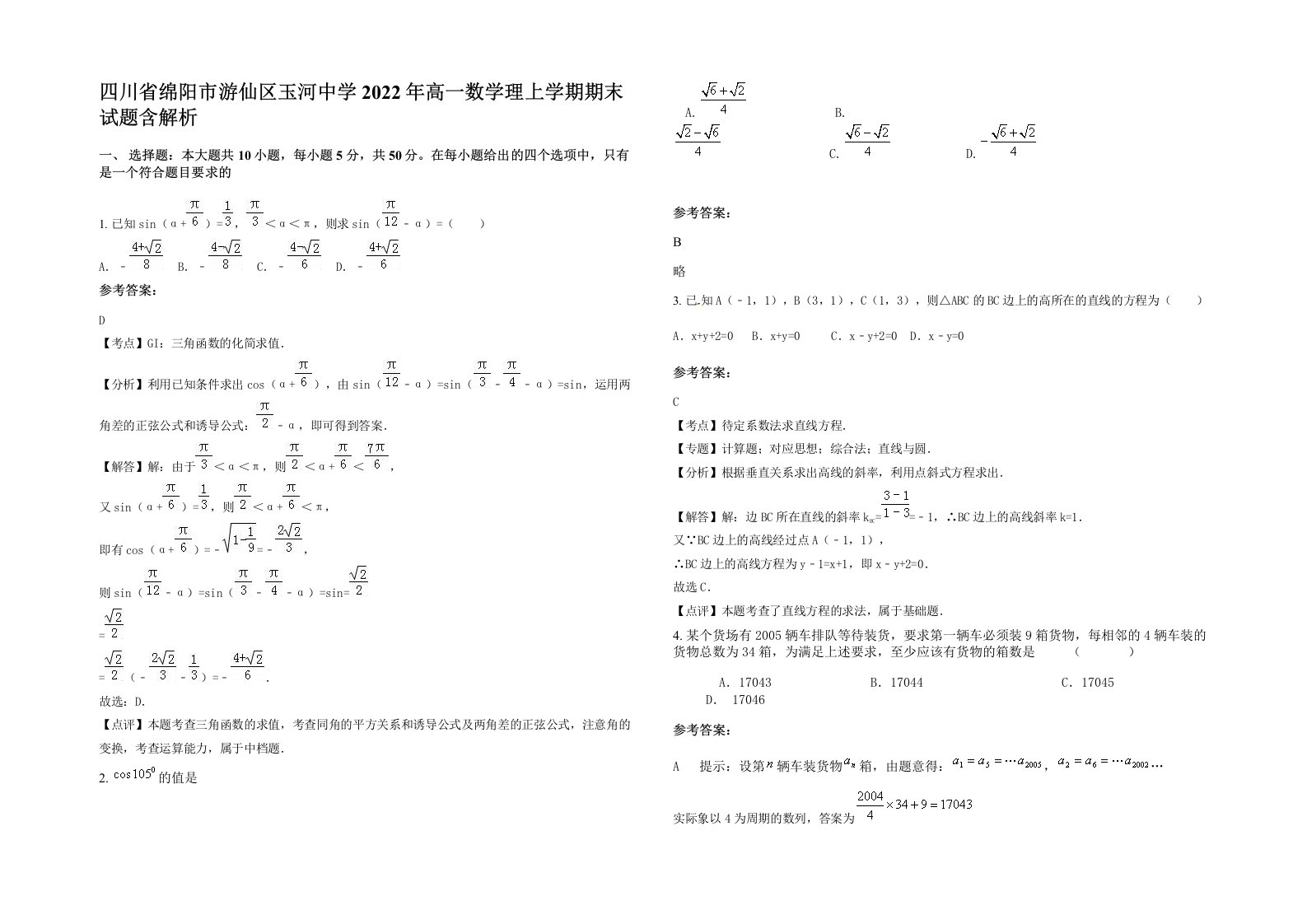 四川省绵阳市游仙区玉河中学2022年高一数学理上学期期末试题含解析