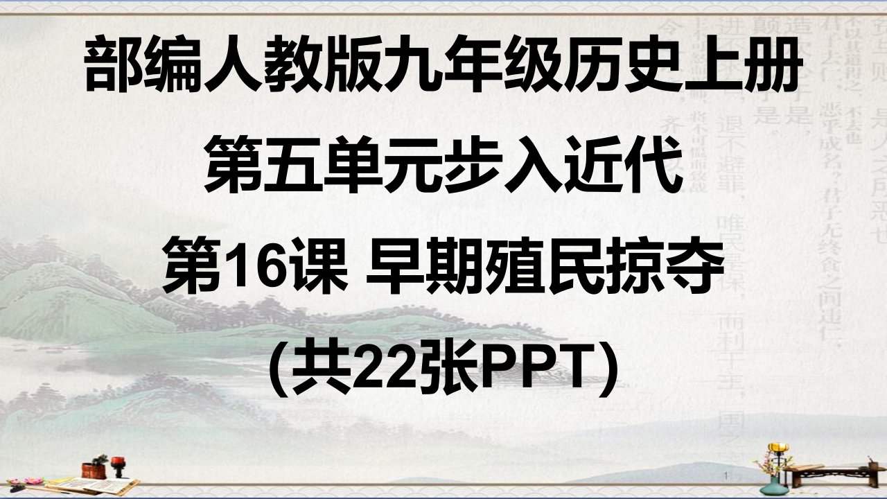 部编人教版九年级历史上册第16课早期殖民掠夺ppt课件