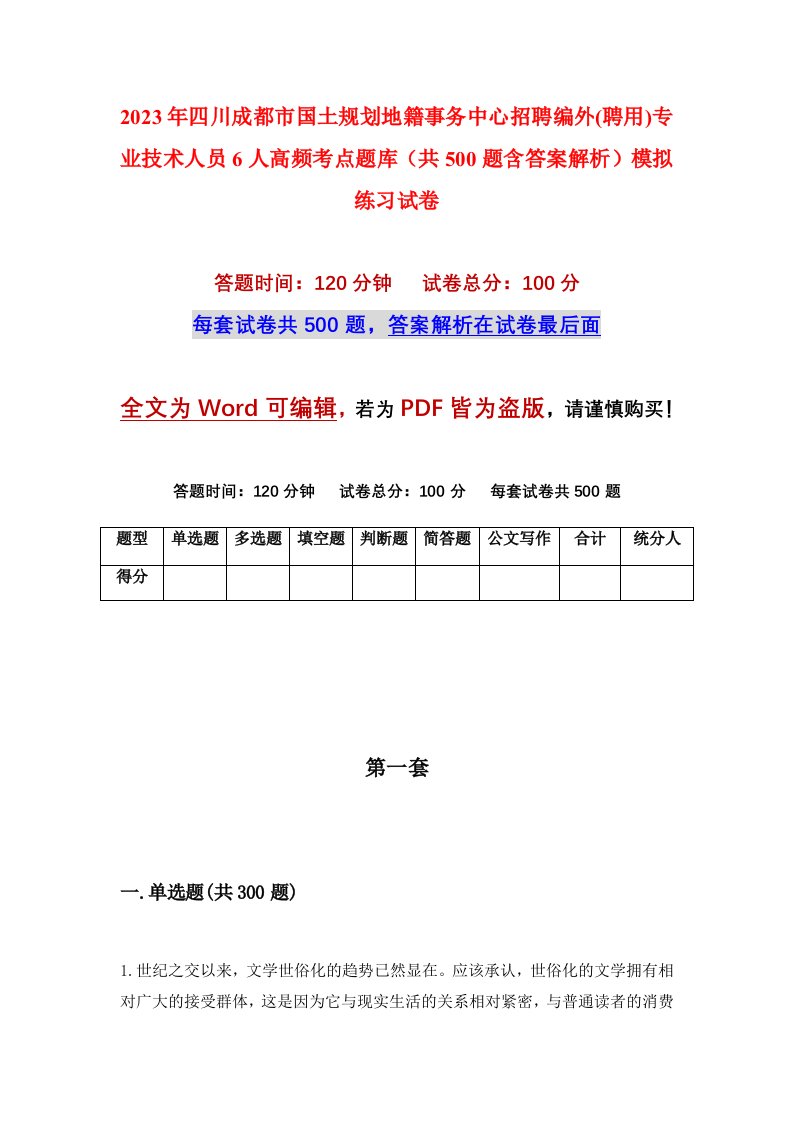 2023年四川成都市国土规划地籍事务中心招聘编外聘用专业技术人员6人高频考点题库共500题含答案解析模拟练习试卷