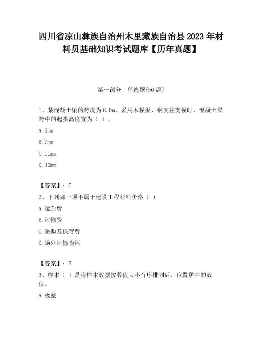 四川省凉山彝族自治州木里藏族自治县2023年材料员基础知识考试题库【历年真题】