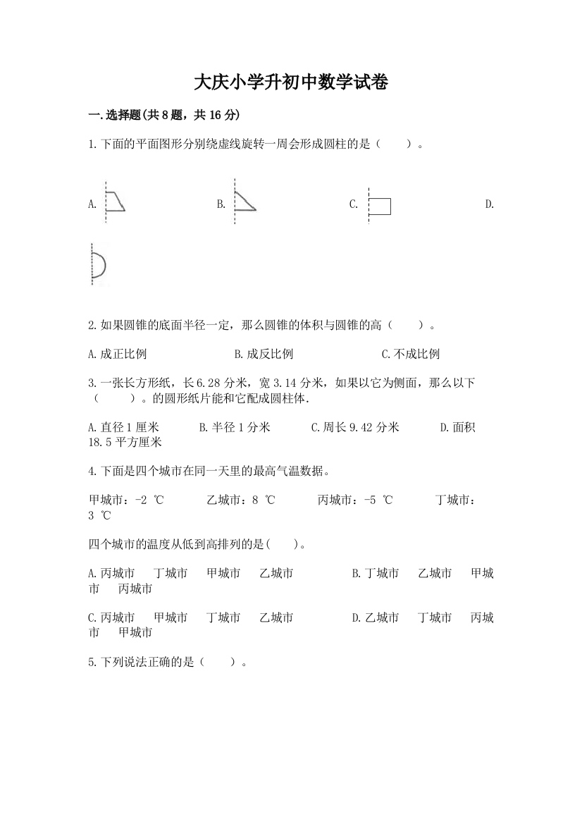 大庆小学升初中数学试卷精品（夺分金卷）