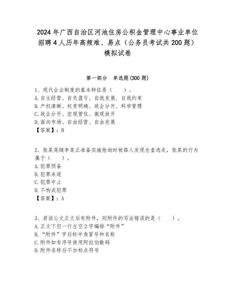 2024年广西自治区河池住房公积金管理中心事业单位招聘4人历年高频难、易点（公务员考试共200题）模拟试卷各版本