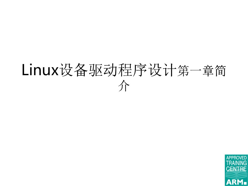 Linux设备驱动程序设计课程